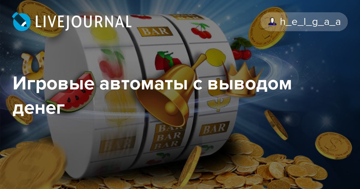 Игровые автоматы играть на реальные деньги рубли - Интересная.